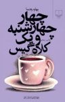 کتاب چهار چهارشنبه و یک کلاه گیس : مجموعه داستان نوشته  بهاره رهنما